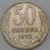 Монета СССР 50 копеек 1972 Y133a.2 арт. 28389