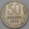 СССР 50 копеек 1972 Y133a.2 арт. 28389