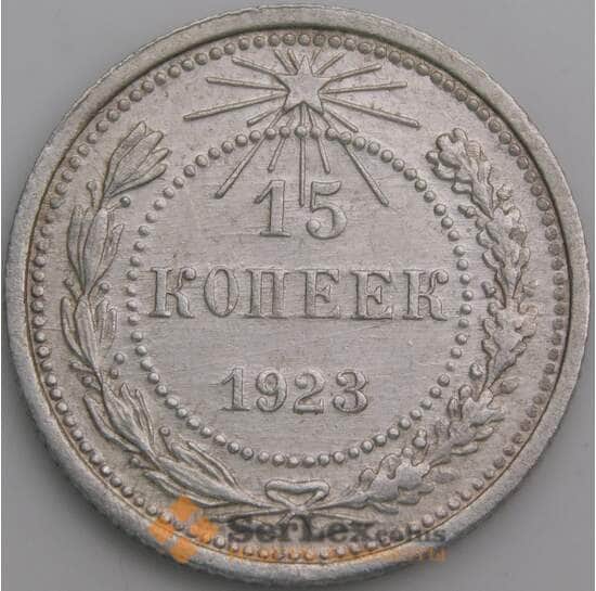 СССР монета 15 копеек 1923 Y81 XF арт. 15145