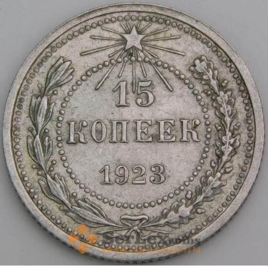 СССР монета 15 копеек 1923 Y81 XF арт. 15145