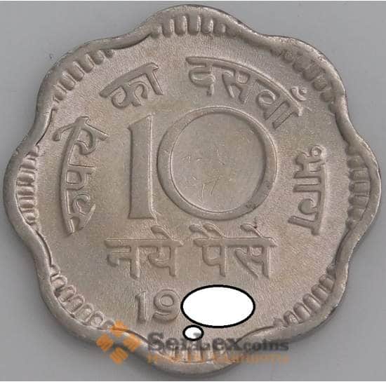 Индия монета 10 пайс 1958-1963 КМ24.2 UNC арт. 47391