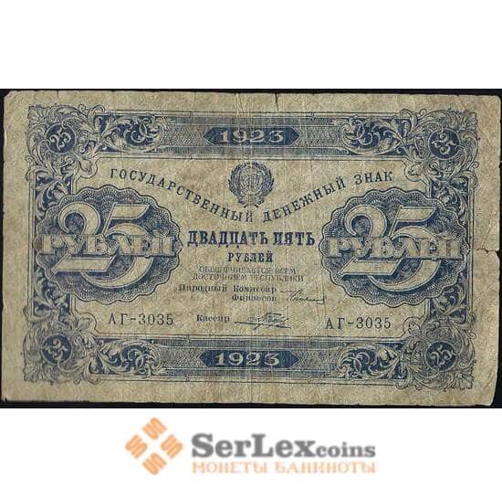 СССР 25 рублей 1923 Р166 F 2 выпуск арт. 13194