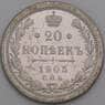 Россия 20 копеек 1905 СПБ АР Y22a VF арт. 50436