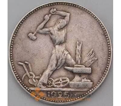 Монета СССР 50 копеек 1925 ПЛ Y89 VF арт. 26865