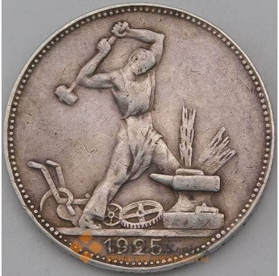 СССР 50 копеек 1925 ПЛ Y89 VF арт. 26865