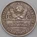 Монета СССР 50 копеек 1925 ПЛ Y89 VF арт. 26865