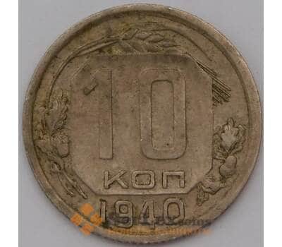 Монета СССР 10 копеек 1940 Y109  арт. 30643