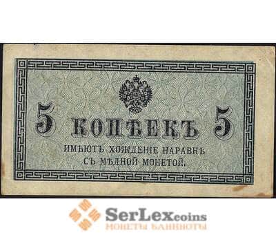 Банкнота Россия 5 копеек 1915 Р27 XF арт. 11737