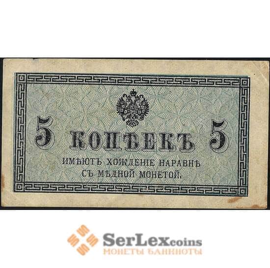 Россия 5 копеек 1915 Р27 XF арт. 11737
