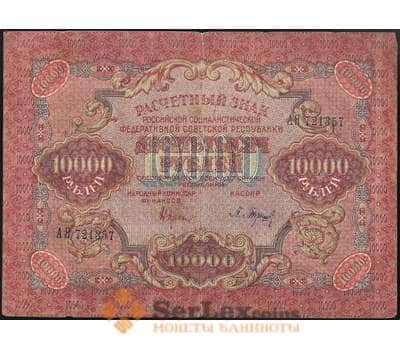 Банкнота РСФСР 10000 рублей 1919 VF Расчетный знак арт. 25093
