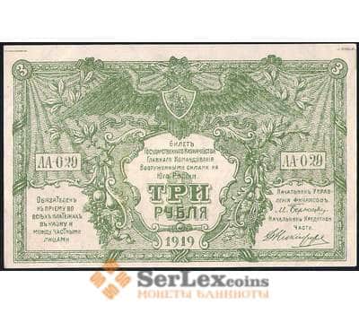 Банкнота Россия ЮГ 3 рубля 1919 PS420 aUNC арт. 23111