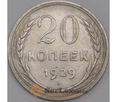 Монета СССР 20 копеек 1929 Y88 XF арт. 39401