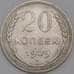 Монета СССР 20 копеек 1929 Y88 XF арт. 39401