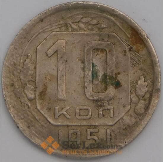 СССР 10 копеек 1951 Y116 F арт. 39072