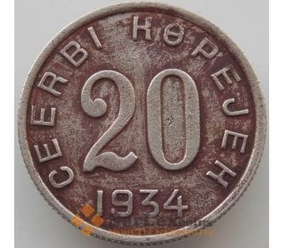 Монета Тува Тыва 20 копеек 1934 VF Оригинал арт. 9097