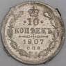 Россия монета 10 копеек 1907 СПБ ЭБ Y20a.3 VG арт. 47848