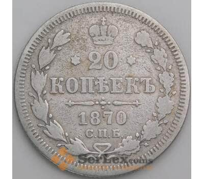 Россия 20 копеек 1870 СПБ HI Y22a VG арт. 49742