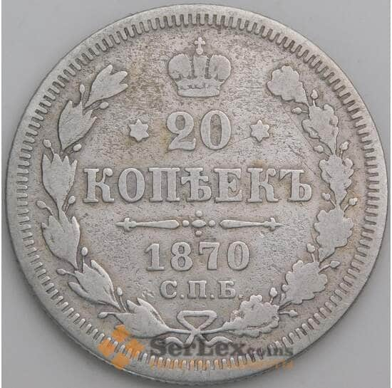 Россия 20 копеек 1870 СПБ HI Y22a VG арт. 49742