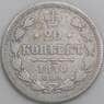 Россия 20 копеек 1870 СПБ HI Y22a VG арт. 49742