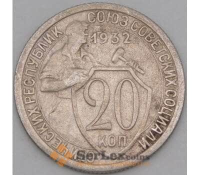 Монета СССР 20 копеек 1932 Y97 VF арт. 21941