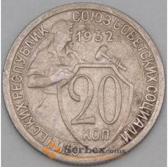 СССР 20 копеек 1932 Y97 VF арт. 21941