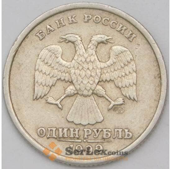 Россия 1 рубль 1999 СПМД арт. 23209