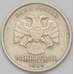 Монета Россия 1 рубль 1999 СПМД арт. 23209