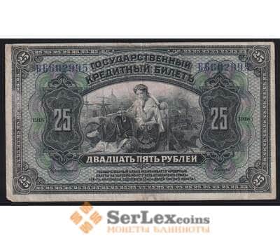 Россия 25 рублей 1918 S1196 F Временная Земская Власть Прибайкалья арт. 53147
