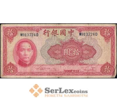 Банкнота Китай 10 юаней 1940 VF арт. 21906