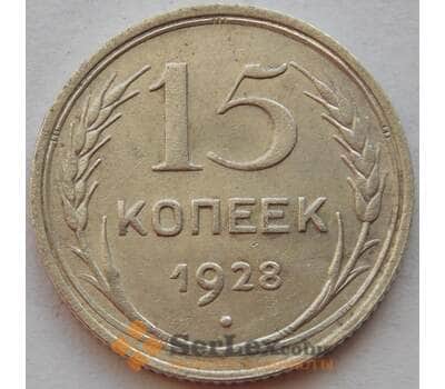 Монета СССР 15 копеек 1928 Y87 XF+ Серебро арт. 15143