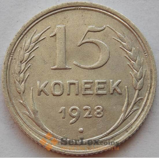 СССР 15 копеек 1928 Y87 XF+ Серебро арт. 15143