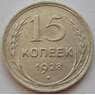 СССР 15 копеек 1928 Y87 XF+ Серебро арт. 15143
