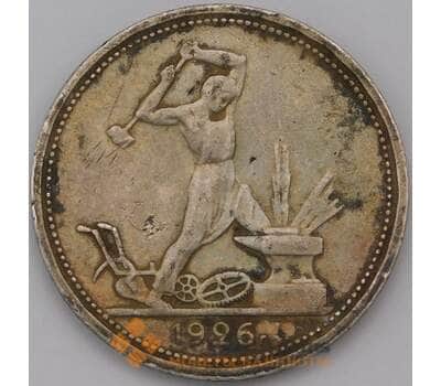 Монета СССР 50 копеек 1926 ПЛ Y89 XF  арт. 31183