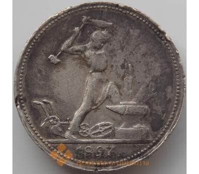Монета СССР 50 копеек 1927 ПЛ Y89.1 VF (МВА) арт. 12161