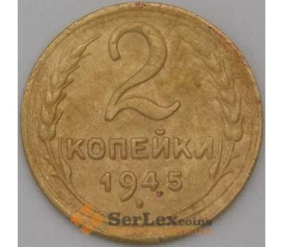 Монета СССР 2 копейки 1945 Y106 VF арт. 22598