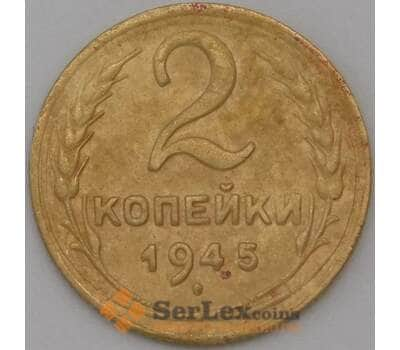 Монета СССР 2 копейки 1945 Y106 VF арт. 22598