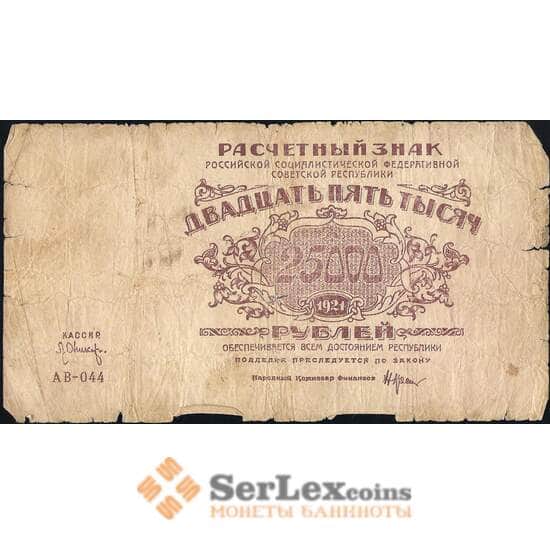 СССР 25000 рублей 1921 Р115 VG арт. 13807