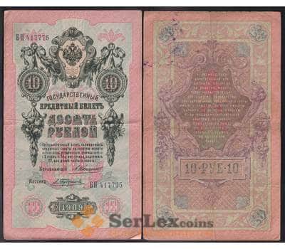 Россия 10 рублей 1909 Р11 F-VF Коншин арт. 40829