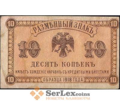 Банкнота Россия 10 копеек 1918 PS1242 VF+ Дальний Восток (ВЕ) арт. 12654