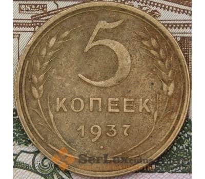 Монета СССР 5 копеек 1937 Y108 XF арт. 30636