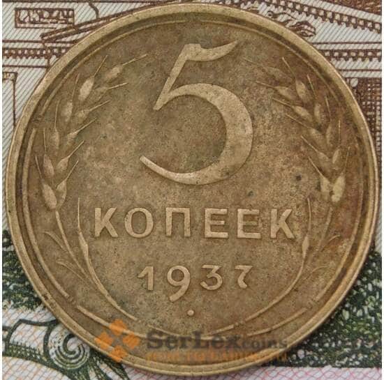 СССР 5 копеек 1937 Y108 XF арт. 30636