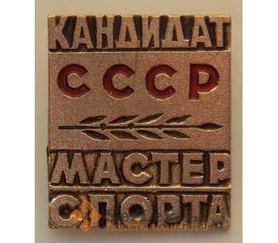 Знак СССР Кандидат в мастера спорта ФСС 1975 Булавка Тяжелый арт. 13346
