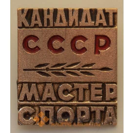 Знак СССР Кандидат в мастера спорта ФСС 1975 Булавка Тяжелый арт. 13346