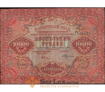 Банкнота Россия 10000 рублей 1919 Р106 XF арт. 11618