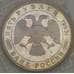 Монета Россия 5 рублей 1993 Троице-Сергиева Лавра Proof запайка арт. 19090