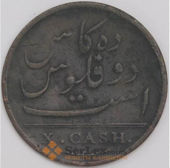 Британская Индия монета 10 кэш 1808 КМ320 F арт. 42035