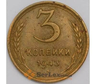СССР 3 копейки 1943 Y108 VF арт. 39445