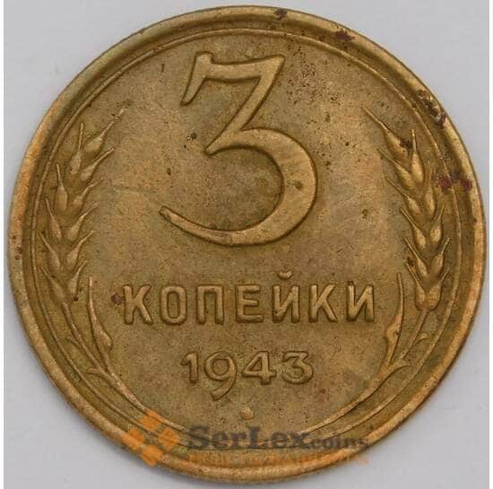 СССР 3 копейки 1943 Y108 VF арт. 39445