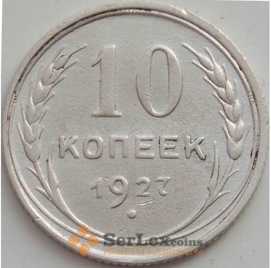 СССР 10 копеек 1927 Y86 XF арт. 12524
