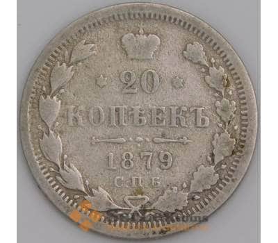Монета Россия 20 копеек 1879 СПБ НФ арт. 30125